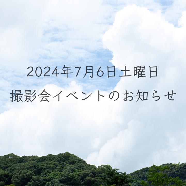 「花と手紙だより」2024年7月1日版