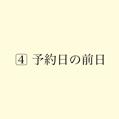 予約日の前日